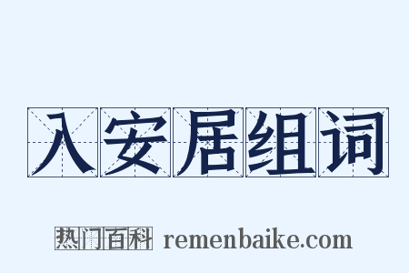 入安居组词是什么意思的图片